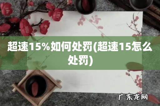 超速15怎么处罚 超速15%如何处罚