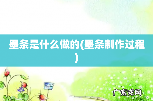 墨条制作过程 墨条是什么做的