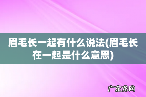 眉毛长在一起是什么意思 眉毛长一起有什么说法