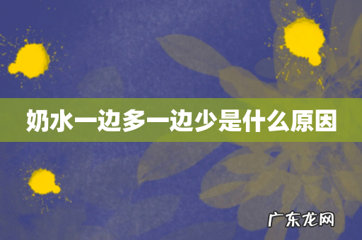 奶水一边多一边少是什么原因