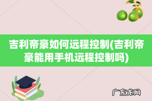 吉利帝豪能用手机远程控制吗 吉利帝豪如何远程控制