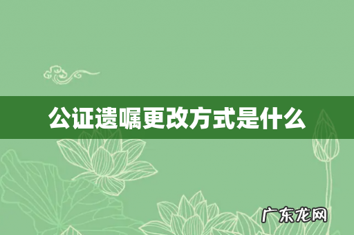 公证遗嘱更改方式是什么