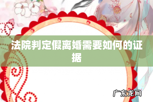 法院判定假离婚需要如何的证据