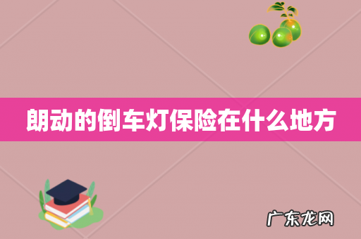 朗动的倒车灯保险在什么地方