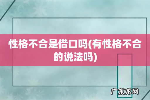 有性格不合的说法吗 性格不合是借口吗