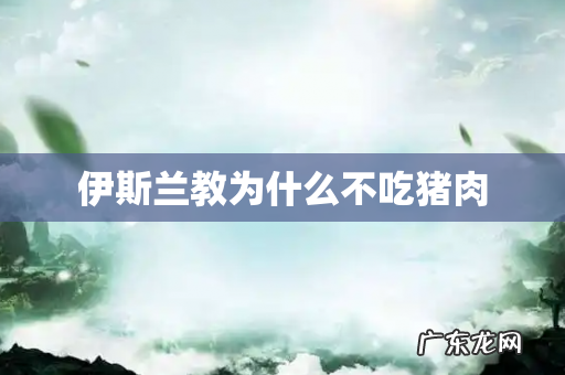 伊斯兰教为什么不吃猪肉