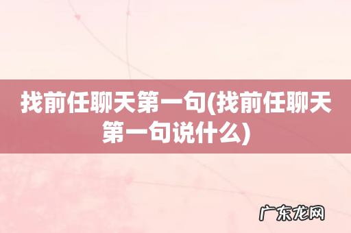 找前任聊天第一句说什么 找前任聊天第一句