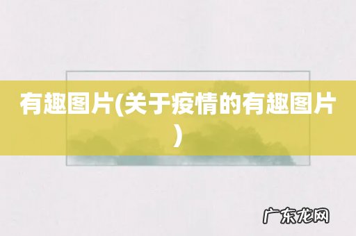 关于疫情的有趣图片 有趣图片