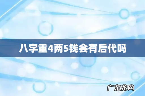 八字重4两5钱会有后代吗