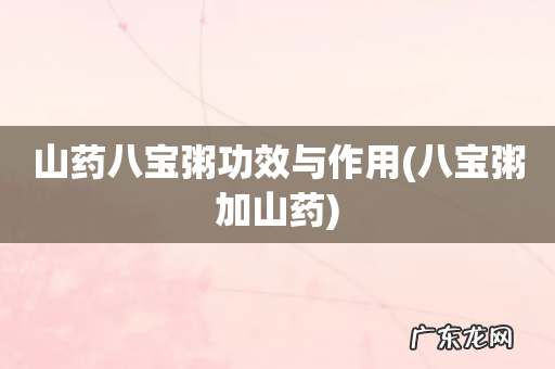 八宝粥加山药 山药八宝粥功效与作用