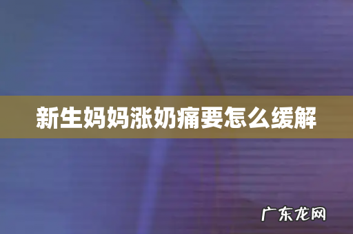 新生妈妈涨奶痛要怎么缓解