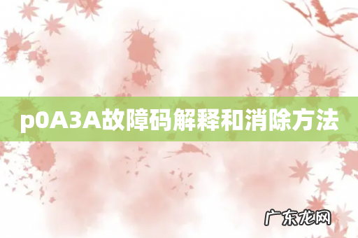 p0A3A故障码解释和消除方法