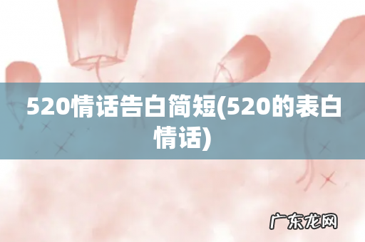 520的表白情话 520情话告白简短