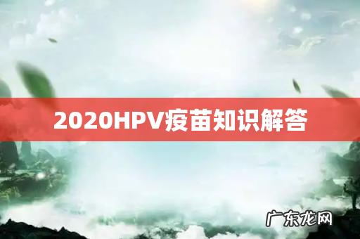 2020HPV疫苗知识解答
