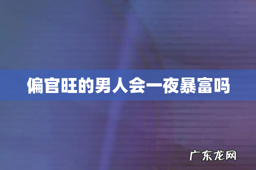 偏官旺的男人会一夜暴富吗