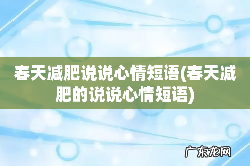 春天减肥的说说心情短语 春天减肥说说心情短语