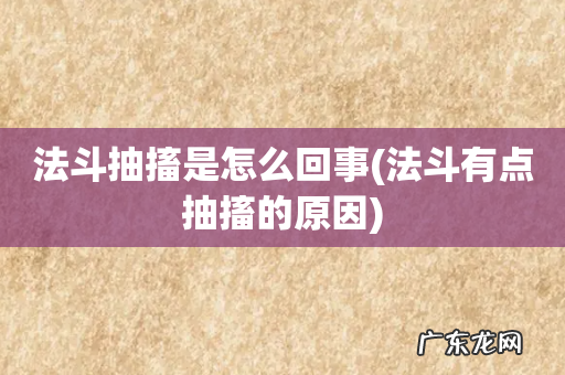 法斗有点抽搐的原因 法斗抽搐是怎么回事