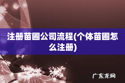 个体苗圃怎么注册 注册苗圃公司流程