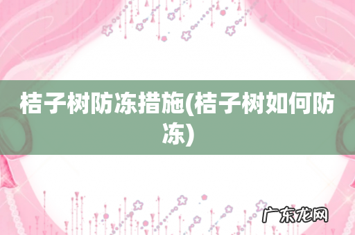 桔子树如何防冻 桔子树防冻措施