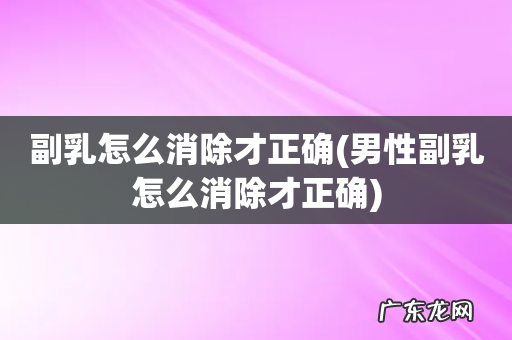 男性副乳怎么消除才正确 副乳怎么消除才正确