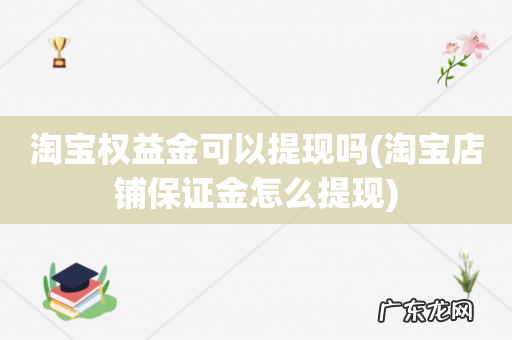 淘宝店铺保证金怎么提现 淘宝权益金可以提现吗