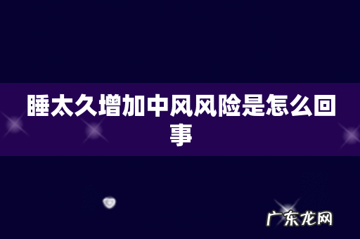 睡太久增加中风风险是怎么回事