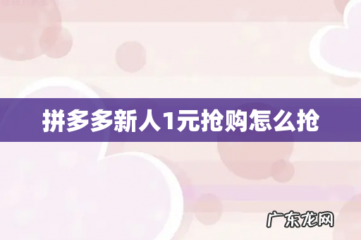 拼多多新人1元抢购怎么抢