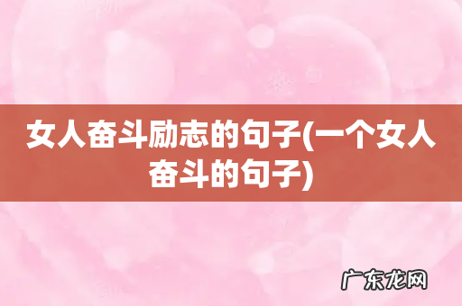 一个女人奋斗的句子 女人奋斗励志的句子