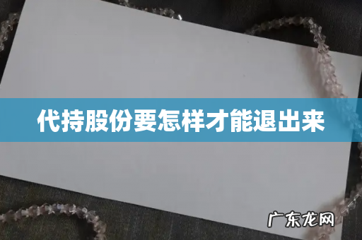 代持股份要怎样才能退出来