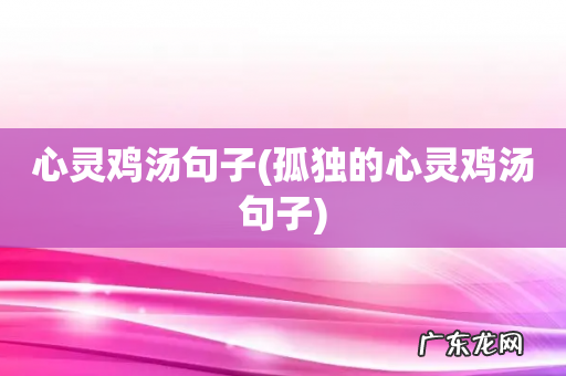 孤独的心灵鸡汤句子 心灵鸡汤句子