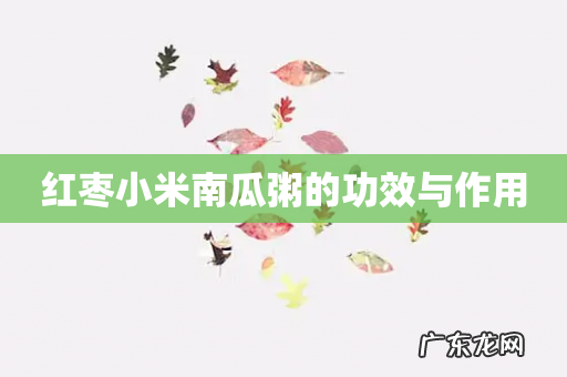 红枣小米南瓜粥的功效与作用