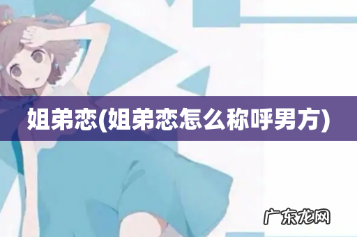 姐弟恋怎么称呼男方 姐弟恋