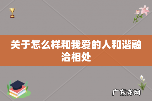 关于怎么样和我爱的人和谐融洽相处