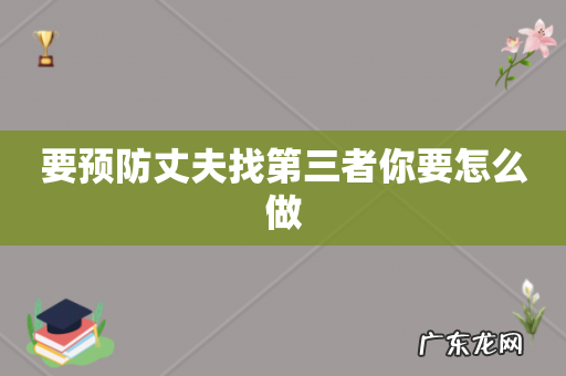 要预防丈夫找第三者你要怎么做