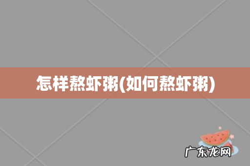 如何熬虾粥 怎样熬虾粥