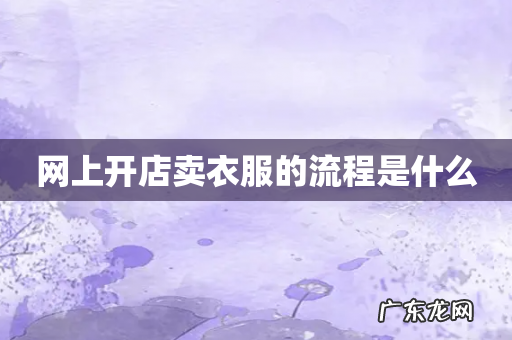 网上开店卖衣服的流程是什么