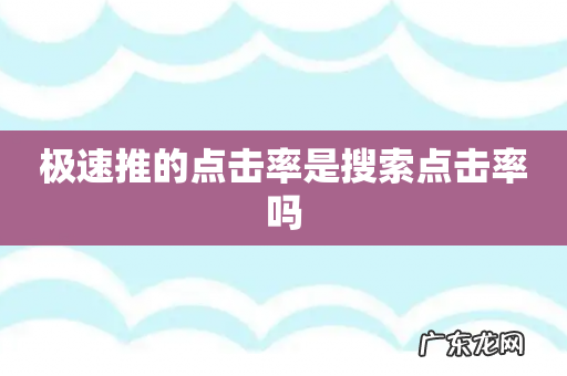 极速推的点击率是搜索点击率吗