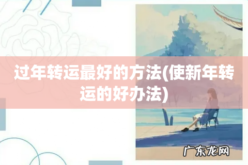 使新年转运的好办法 过年转运最好的方法
