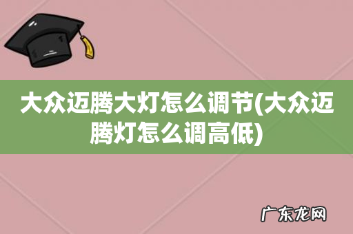 大众迈腾灯怎么调高低 大众迈腾大灯怎么调节
