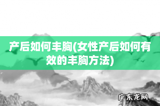 女性产后如何有效的丰胸方法 产后如何丰胸