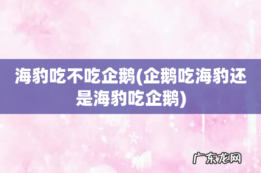 企鹅吃海豹还是海豹吃企鹅 海豹吃不吃企鹅