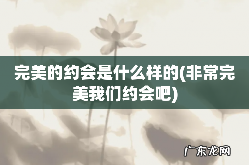 非常完美我们约会吧 完美的约会是什么样的