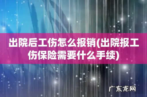 出院报工伤保险需要什么手续 出院后工伤怎么报销