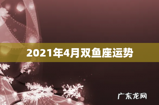 2021年4月双鱼座运势