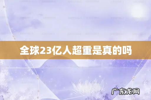 全球23亿人超重是真的吗