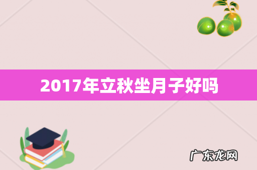 2017年立秋坐月子好吗