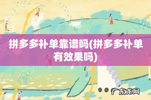 拼多多补单有效果吗 拼多多补单靠谱吗