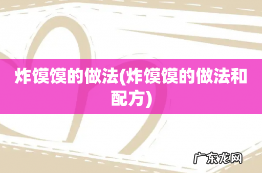 炸馍馍的做法和配方 炸馍馍的做法