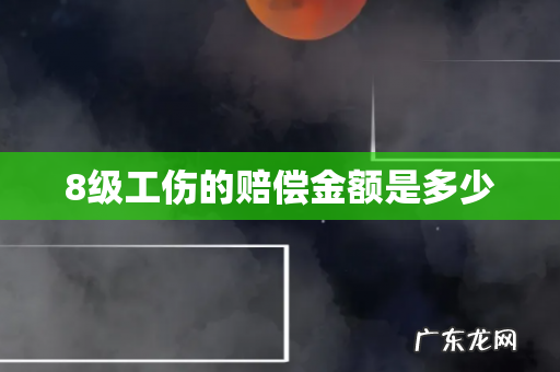 8级工伤的赔偿金额是多少