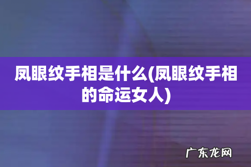 凤眼纹手相的命运女人 凤眼纹手相是什么